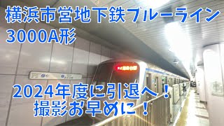 【2024年度引退】横浜市営地下鉄ブルーライン3000A形3281編成三菱GTO-VVVF 快速湘南台行き発車