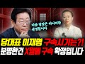 당대표 &#39;이재명&#39; 신점으로 바라본 구속 시기는?! / 분명한건 X월에 구속 확정입니다! 앞으로의 운기와 미래 예언 | 당대표 이재명 신점