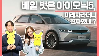 [리뷰어터] 베일 벗은 아이오닉5, 미래차라더니 진짜였네!? / 리뷰어터