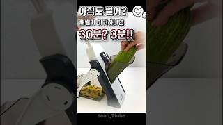 🔍야채슬라이서 만능채칼 #꿀템 #kitchen # #살림템 #주부필수템 #생활템 #만능채칼 #야채슬라이서 #요리도구 #주방필수템 #shots