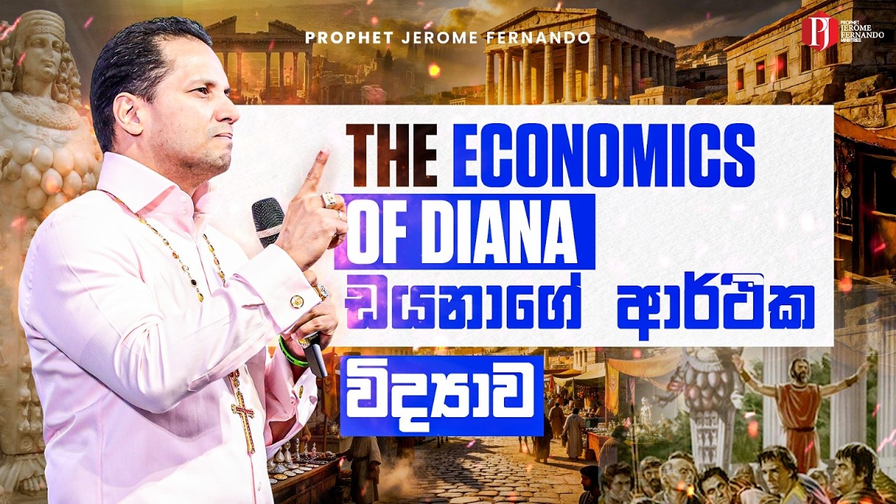 The Economics of Diana | Part 5 | ඩයනාගේ ආර්ථික විද්‍යාව | 5 වන කොටස