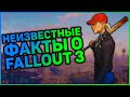 ☢  5 ФАКТОВ, КОТОРЫЕ ВЫ НЕ ЗНАЛИ О FALLOUT 3 | ☣ Секреты Fallout 3 #7