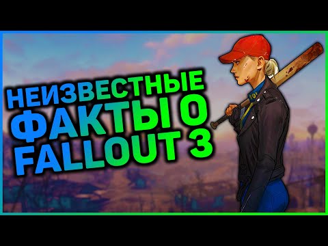 Видео: ☢  5 ФАКТОВ, КОТОРЫЕ ВЫ НЕ ЗНАЛИ О FALLOUT 3 | ☣ Секреты Fallout 3 #7