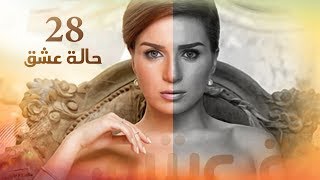 Episode 28 - Halet Eshk Series | الحلقة الثامنة والعشرون - مسلسل حالة عشق