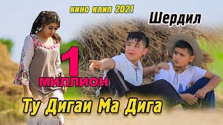 Кино клип Шердил - Ту дигаи ма Дига 2021