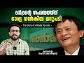 ഭാര്യ നൽകിയ മറുപടി ! The Inspirational Story Of Jack Ma In Malayalam | Biography | Anurag Talks