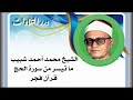 الشيخ محمد أحمد شبيب ما تيسر من سورة الحج قرآن فجر الشيخ محمد أحمد شبيب ما تيسر من سورة الحج قرآن فجر