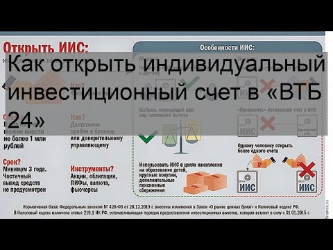 Как открыть индивидуальный инвестиционный счет в «ВТБ 24»