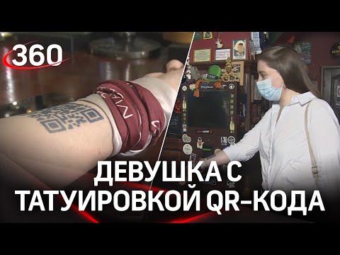 Тату с QR-кодом сделала москвичка, когда меры уже отменили