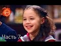 МастерШеф Дети - Сезон 1 - Выпуск 13 - Часть 7 из 10