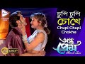 Chupi Chupi Chokhe চ প চ প চ খ Andho Prem Babul Supriyo Sneha Panth Echo Bengali Muzik