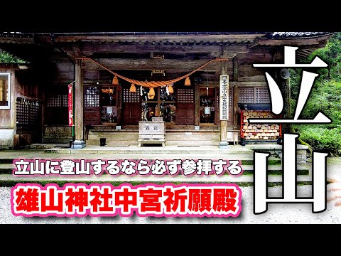 立山登山者は必ず参拝しなければならない！雄山神社中宮祈願殿参拝ガイド【旅行VLOG、レビュー】雄山神社3社の中宮！女人禁制時代の最終地点！越中国一宮とされ神仏習合時代の名残を色濃く残す！