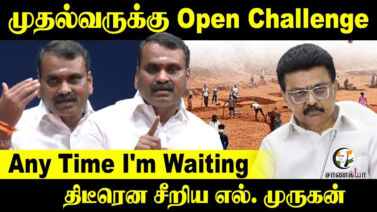 ⁣முதல்வருக்கு Open Challenge | Any Time I'm Waiting | திடீரென சீறிய L, Murugan | BJP | DMK | Stalin