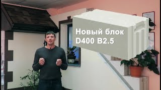 Новый газобетонный блок плотностью D400 и прочностью B2.5