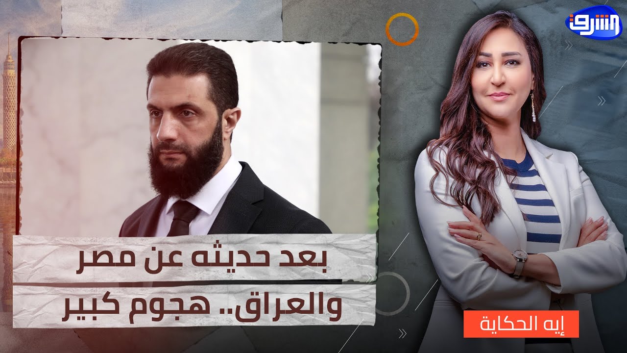 أحمد الشرع يشعل السوشيال بتصريحات مثيرة عن مصر والعراق