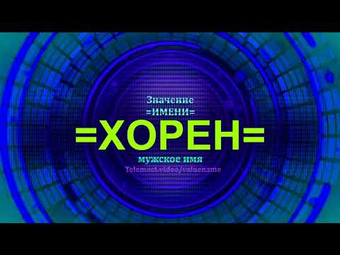 Значение имени Хорен - Тайна имени - Мужское имя
