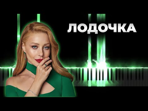 Тина Кароль - Лодочка | Кавер на пианино, Караоке, Текст