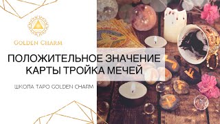 МОЖНО ЛИ НАЙТИ ПОЛОЖИТЕЛЬНОЕ В КАРТЕ ТРОЙКА МЕЧЕЙ ? ИЛИ ДАННЫЙ АРКАН ЯВЛЯЕТСЯ БЕЗВЫХОДНЫМ?Школа Таро МОЖНО ЛИ НАЙТИ ПОЛОЖИТЕЛЬНОЕ В КАРТЕ ТРОЙКА МЕЧЕЙ ? ИЛИ ДАННЫЙ АРКАН ЯВЛЯЕТСЯ БЕЗВЫХОДНЫМ?Школа Таро