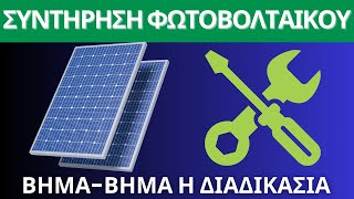 Συντήρηση φωτοβολταϊκού – όλα όσα πρέπει να γνωρίζουμε by Greek Photovoltaics 1,192 views 2 weeks ago 15 minutes