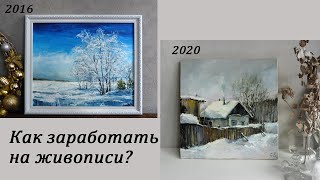 Как заработать на живописи?