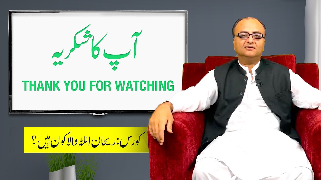 Thumbnail for Thank you For Watching Course Who Is Rehan Allahwala? EP 13/13