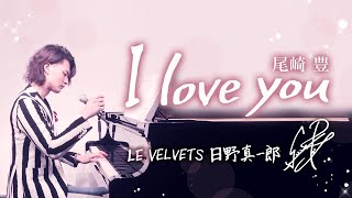 『I love you』 尾崎豊 LE VELVETS 日野真一郎 ピアノ弾き語り
