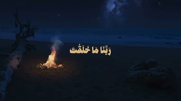 تلاوة هادئة وعطرة للقارئ عمر بن ضياء الدين/ سورة آل عمران الآية ١٩١ 🤍.