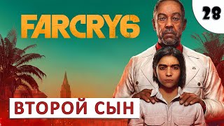 Far Cry 6 (Прохождение) #28 - Второй Сын