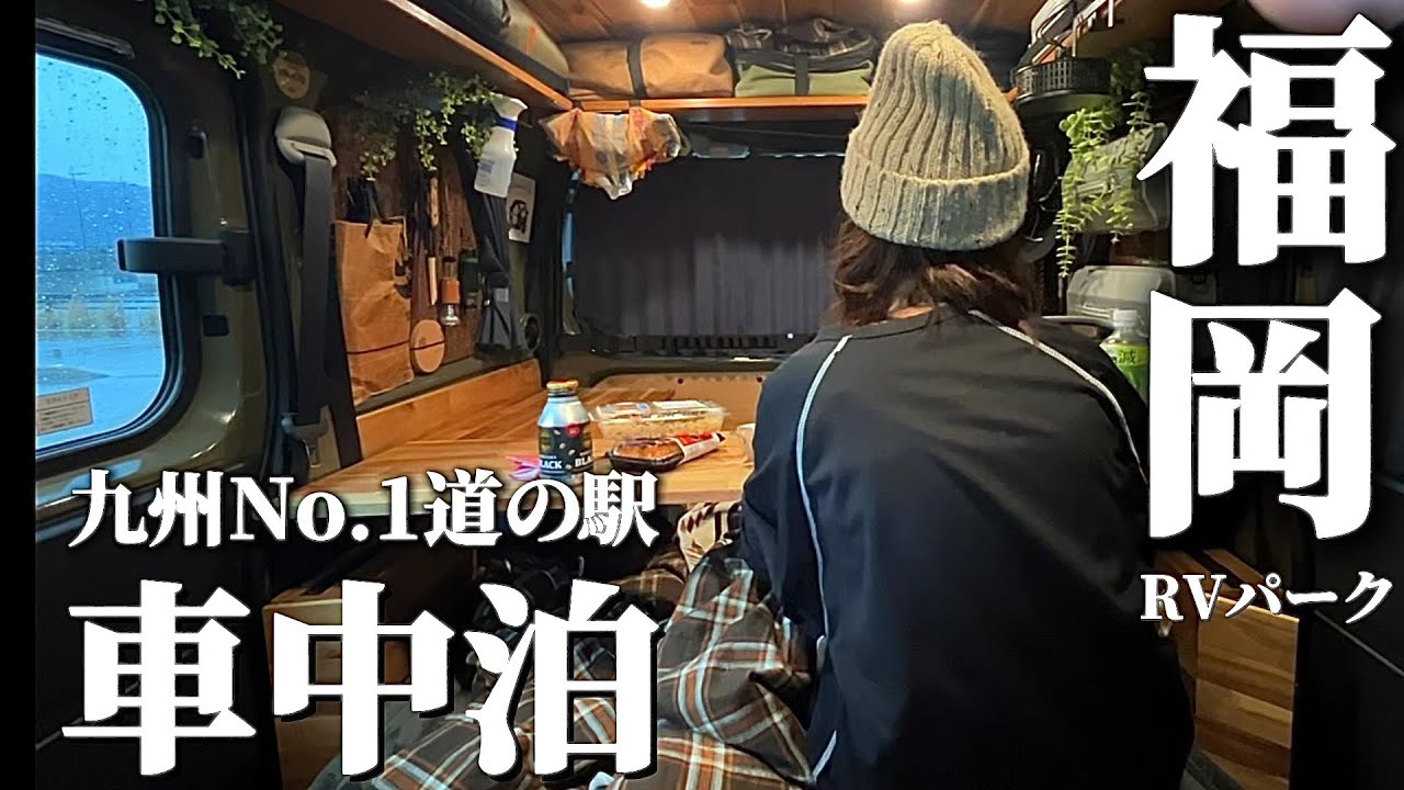 【福岡車中泊】志村けんさんに憧れて…夫婦で迎えた初めての特別な夜｜道の駅むなかたRVパーク