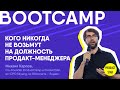 BOOTCAMP: Кого никогда не возьмут на должность продакт-менеджера?