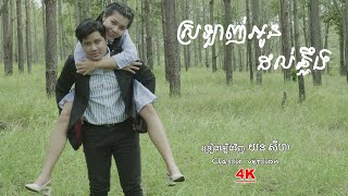 Video thumbnail of "ស្រឡាញ់អូនដល់ឆ្អឹង - Srolanh oun dol chha oeng - យន​ សីហា YORN Seyha [ Cover - Classic ]"