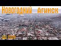 Новогодний Агинск 2020 // 4K Никита Ильин