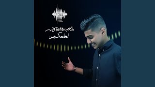 لعلمك بس