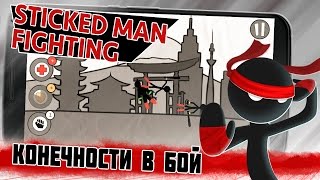 Sticked Man Fighting - Конечности в бой (ios) screenshot 5