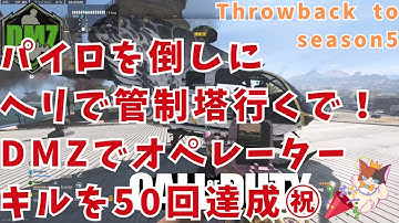 【CoD:MW2】コールオブデューティーDMZ🐰そうや！管制塔にパイロ倒しに行こっ！あぁぁエモいなぁシーズン5ｗ #cod #dmz #mw2 #ps5 #tbt