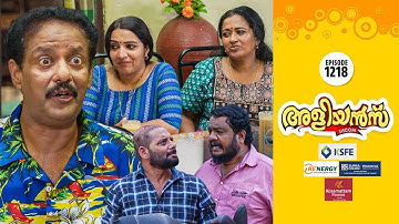 Aliyans - 1218 | തൊണ്ടിമുതൽ മാറ്റി വെക്കൽ | Comedy Serial (Sitcom) | Kaumudy