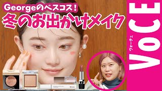 【最旬 冬メイク】プロの推し コスメで最強かわいい冬のお出かけメイク