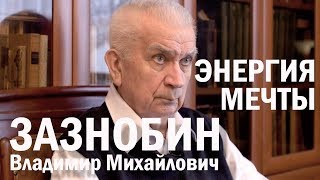 Энергия мечты — Зазнобин В.М. (16 февраля 2018 года)