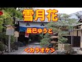 新曲【雪月花】辰巳ゆうと/カラオケ♭2