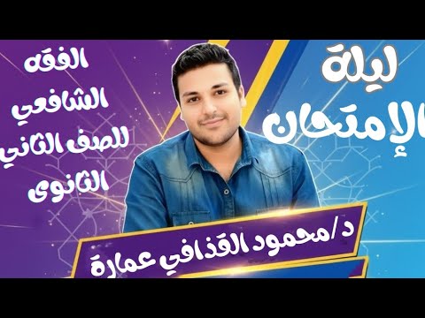 مراجعة ليلة امتحان فقه شافعي ٢ ثانوي أزهر لن يخرج عنها الامتحان دكتور محمود القذافي عمارة