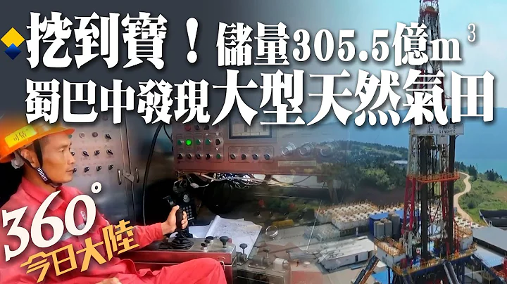 挖到宝！四川盆地巴中"深地工程．川渝天然气基地"重大突破 发现"储量305.5亿m³"大型天然气田！大陆能源安全再添保障【360今日大陆】20230827@Global_Vision - 天天要闻