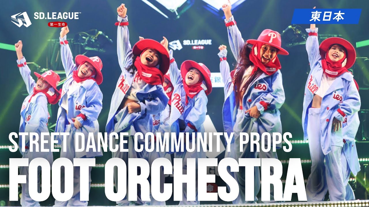 STREET DANCE COMMUNITY PROPS / Foot Orchestra【第一生命 SD.LEAGUE 2025 東日本予選】