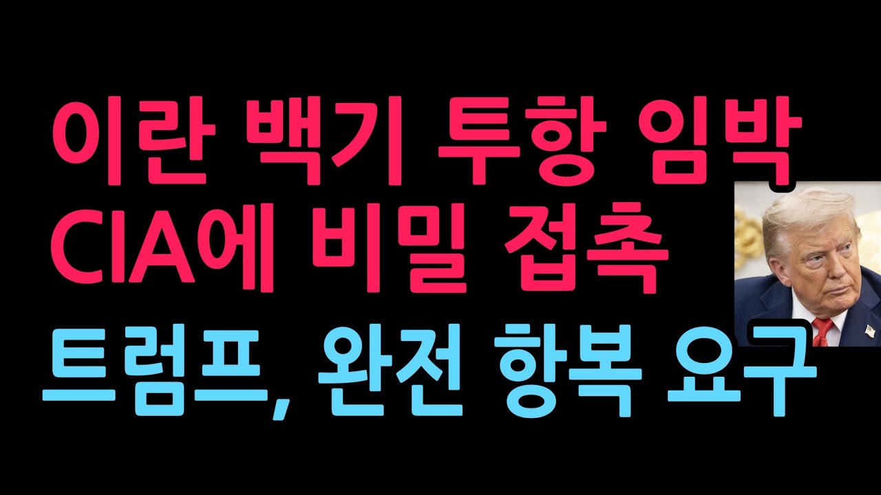 “이란, CIA에 비밀 접촉 시도” 협상 타진에 美 완전한 항복 요구 (2026.3.6)