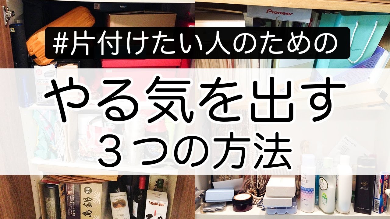 片付け やる気 が出ない時にオススメの３つの方法 整理収納アドバイザー Youtube