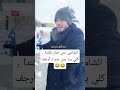 الشامي عم يرقص بكندا من البرد 