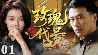 【2025必看谍战剧】玫瑰代号 01 | 深渊密码破晓时分,冷枪锁喉暗战无声,叛谍之血染红霓虹!| 主演:柳云龙,车晓