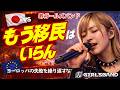 【寿ガールズバンド】もう移民はいらん!|ゼロベースで見直せ|日本の未来を守れ(AI動画) by 寿STUDIO