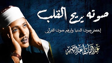 تلاوة باردة على القلب❤️مريحة للأعصاب .. عجيبة بروعتها .. للشيخ عبد الباسط عبد الصمد !! جودة عالية ᴴᴰ