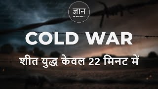 History of ColdWAR in Hindi | शीत युद्ध का पूरा इतिहास | educational video for exams &amp; general..