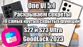 Представляем 10 Скрытых Потрясающих Функций One Ui 5.1 Для Goodlock S23 Ultra И S22 Ultra!